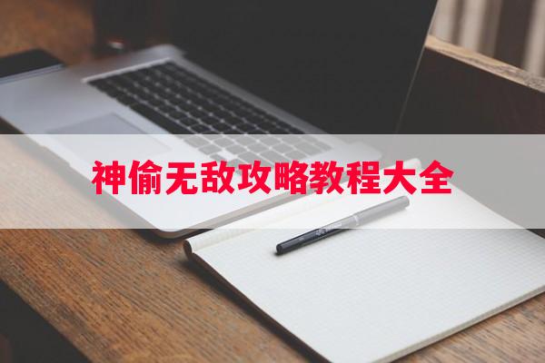 神偷无敌攻略教程大全