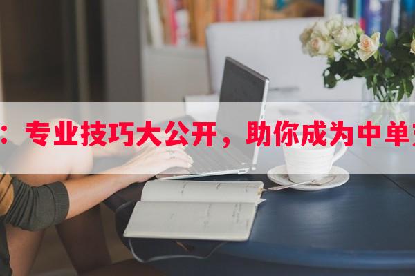 中单加里奥支援：专业技巧大公开，助你成为中单支援的顶级玩家！