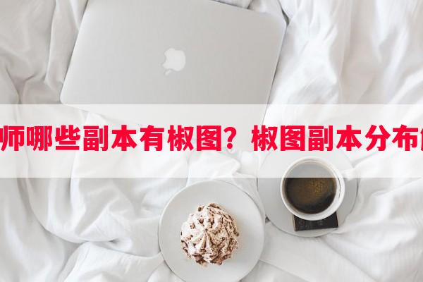 阴阳师哪些副本有椒图？椒图副本分布解析！