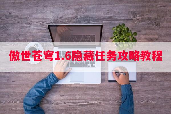 傲世苍穹1.6隐藏任务攻略教程