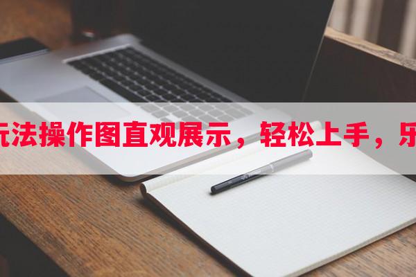 瓶盖游戏玩法操作图直观展示，轻松上手，乐趣无穷！ 