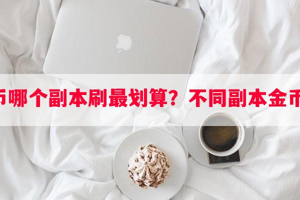 阴阳师金币哪个副本刷最划算？不同副本金币效率比较！