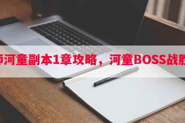 阴阳师河童副本1章攻略，河童BOSS战胜技巧！