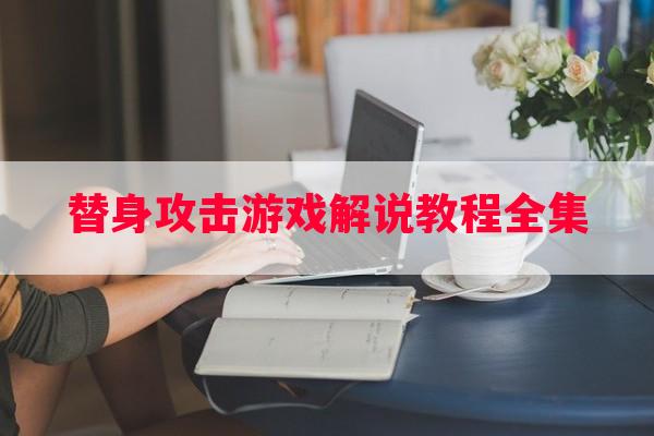 替身攻击游戏解说教程全集