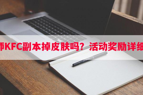 阴阳师KFC副本掉皮肤吗？活动奖励详细解析！