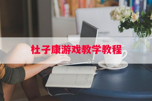 杜子康游戏教学教程