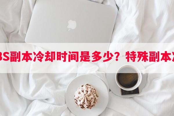 阴阳师LBS副本冷却时间是多少？特殊副本冷却规则！