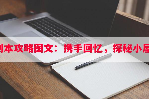 回忆小屋副本攻略图文：携手回忆，探秘小屋冒险之旅！