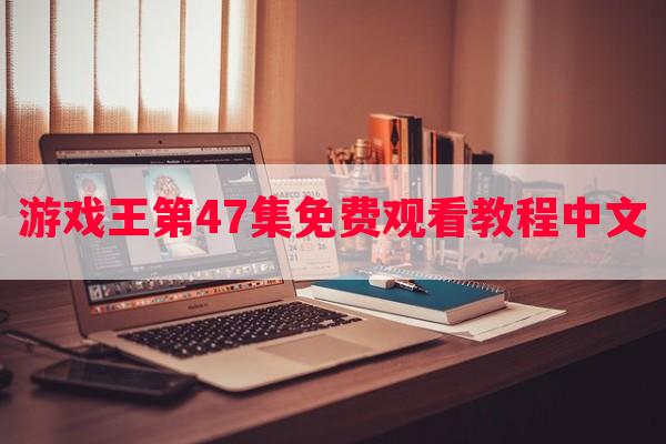 游戏王第47集免费观看教程中文