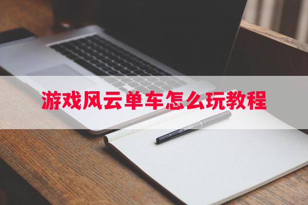 游戏风云单车怎么玩教程