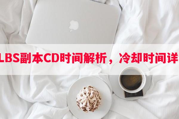 阴阳师LBS副本CD时间解析，冷却时间详细了解！