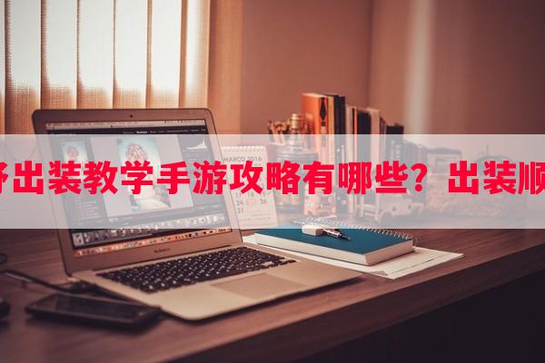 破败之王打野出装教学手游攻略有哪些？出装顺序是怎样的？