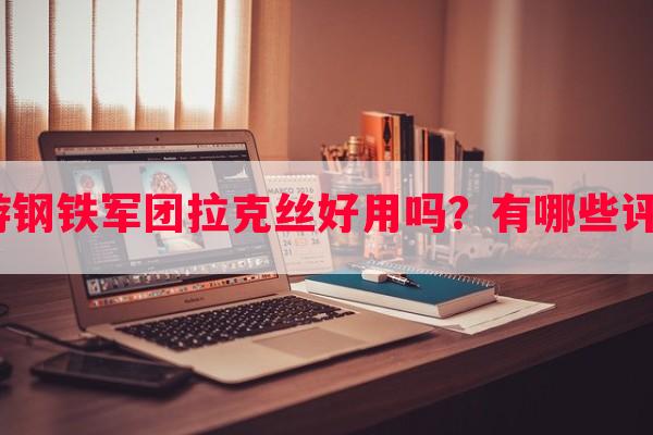 手游钢铁军团拉克丝好用吗？有哪些评价？