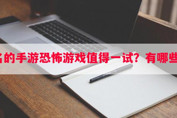 哪些英文名的手游恐怖游戏值得一试？有哪些吓人之处？