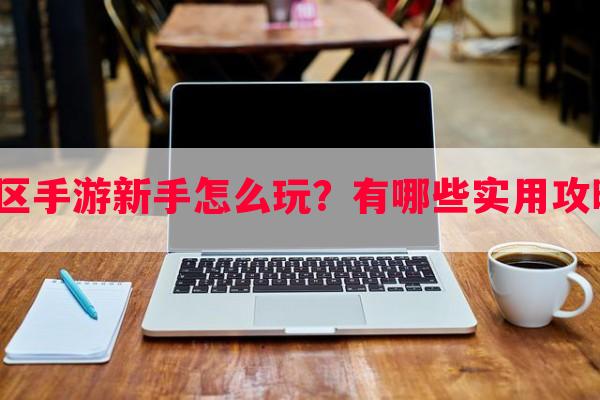 雷神战区手游新手怎么玩？有哪些实用攻略分享？