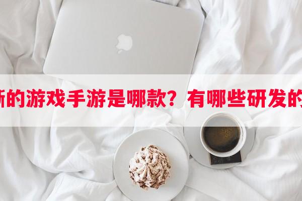 全网画面最清晰的游戏手游是哪款？有哪些研发的手游值得一试？