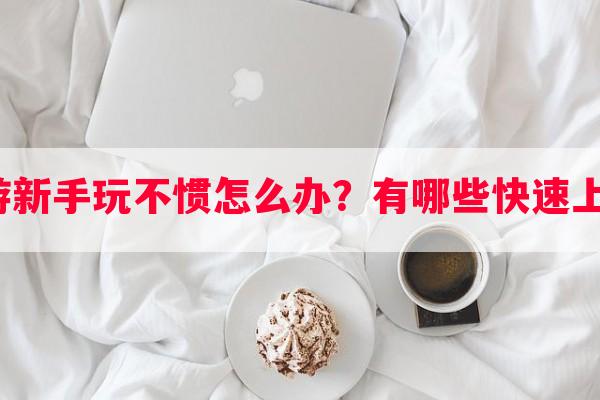 实况手游新手玩不惯怎么办？有哪些快速上手技巧？