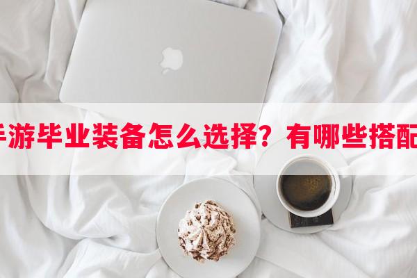 剑魂手游毕业装备怎么选择？有哪些搭配攻略？