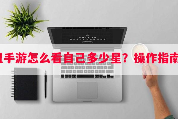 英雄联盟手游怎么看自己多少星？操作指南是什么？