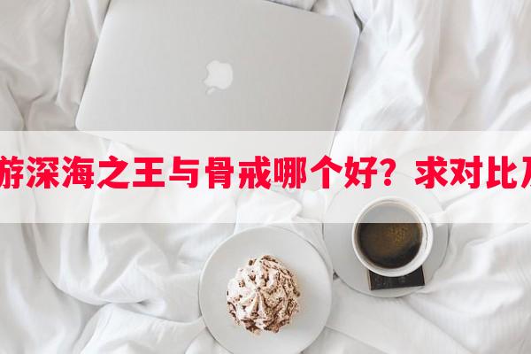 dnf手游深海之王与骨戒哪个好？求对比及分析！