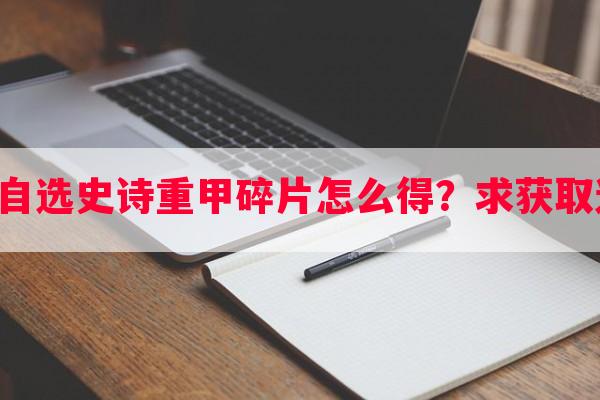 dnf手游自选史诗重甲碎片怎么得？求获取途径详解