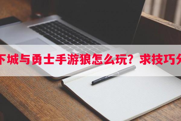 地下城与勇士手游狼怎么玩？求技巧分享