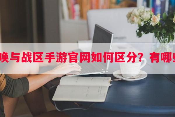 使命召唤与战区手游学习如何区分？有哪些区别？