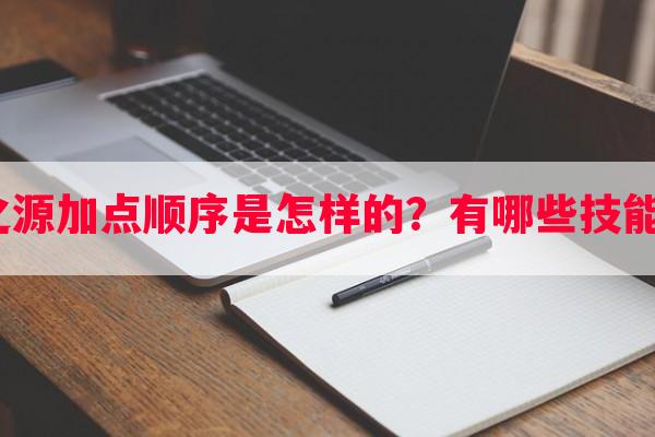 瘟疫之源加点顺序是怎样的？有哪些技能搭配？