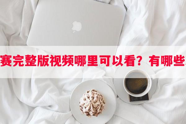 lol手游比赛完整版玩法哪里可以看？有哪些精彩瞬间？