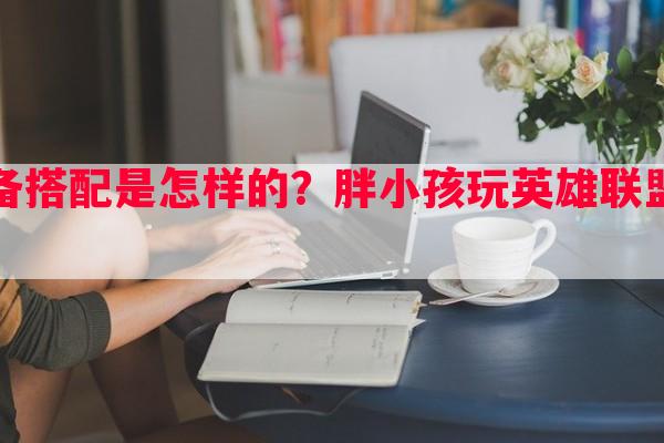 凯隐伤害更高装备搭配是怎样的？胖小孩玩英雄联盟手游要注意什么？