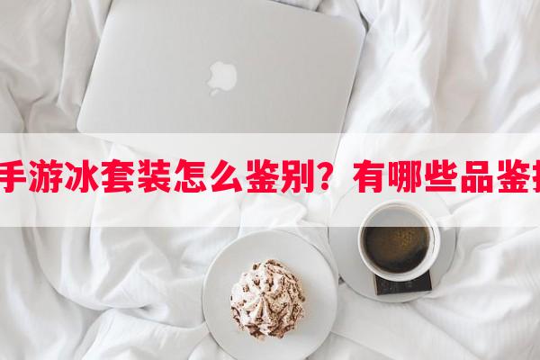 跑跑手游冰套装怎么鉴别？有哪些品鉴技巧？