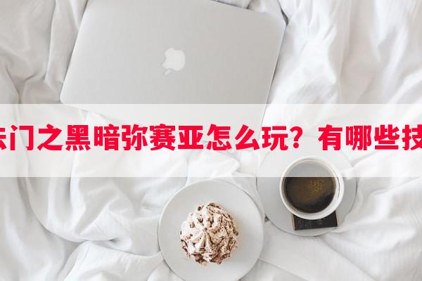 魔法门之黑暗弥赛亚怎么玩？有哪些技巧？