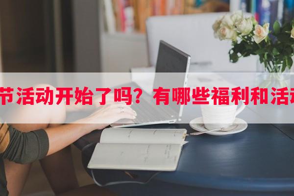 LOL春节活动开始了吗？有哪些福利和活动内容？