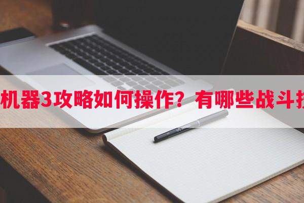 战争机器3攻略如何操作？有哪些战斗技巧？