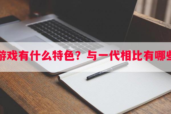 秦殇2游戏有什么特色？与一代相比有哪些改进？