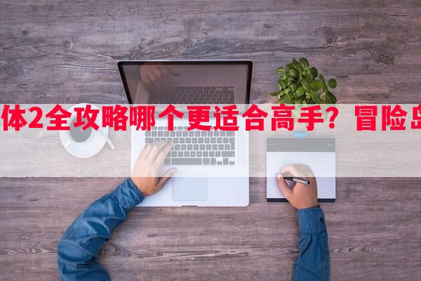 丛原火与三位一体2全攻略哪个更适合高手？冒险岛2狂战士加点有什么建议？