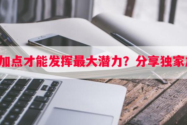 峨眉怎么加点才能发挥更大潜力？分享独家加点经验！