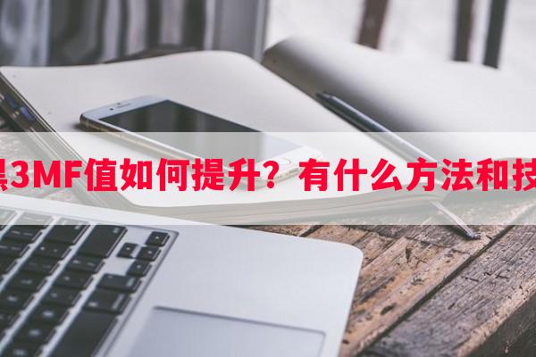 暗黑3MF值如何提升？有什么 *** 和技巧？