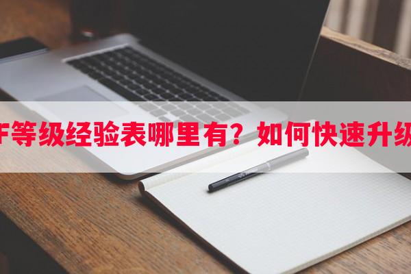 CF等级经验表哪里有？如何快速升级？