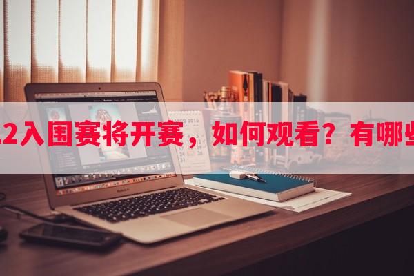 英雄联盟S12入围赛将开赛，如何观看？有哪些赛程安排？