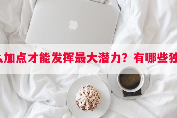 鬼墨角色怎么加点才能发挥更大潜力？有哪些独家加点秘籍？