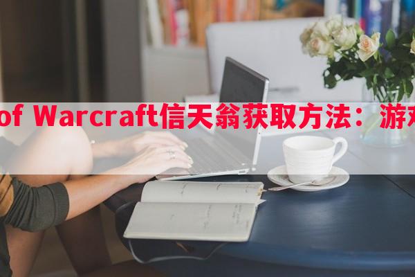 World of Warcraft信天翁获取 *** ：游戏内宠物攻略