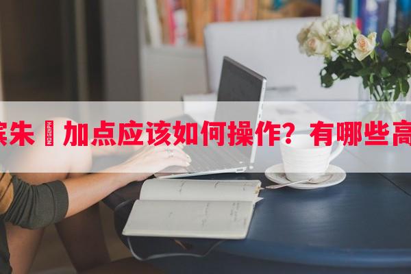 率土之滨朱儁加点应该如何操作？有哪些高手建议？